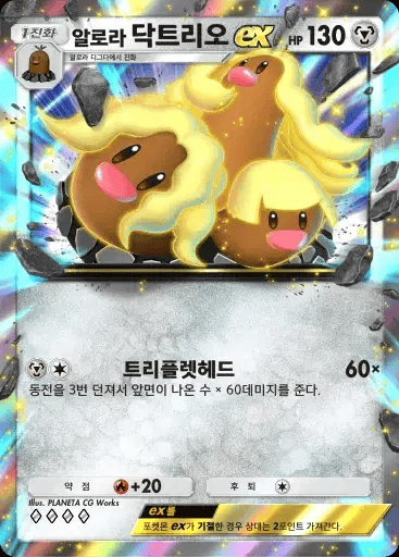 알로라 닥트리오ex